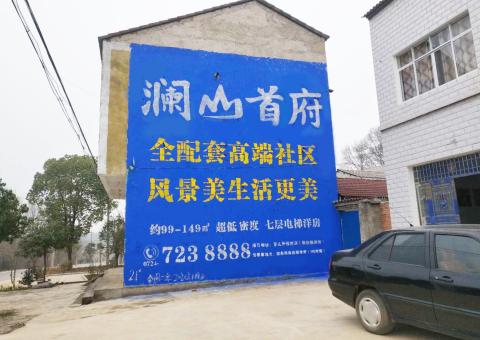 德格农村墙体广告 最贴近三四级市场消费终端的广告形式