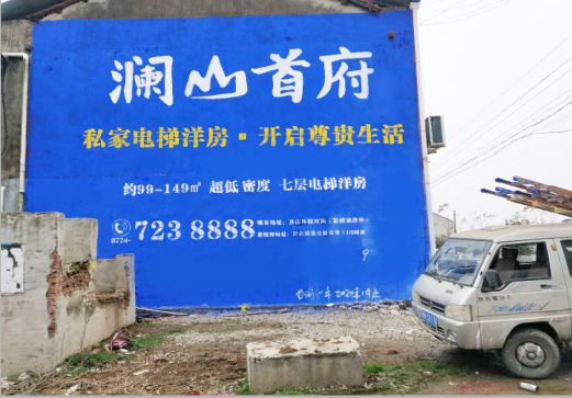 德格澜山首府墙体广告