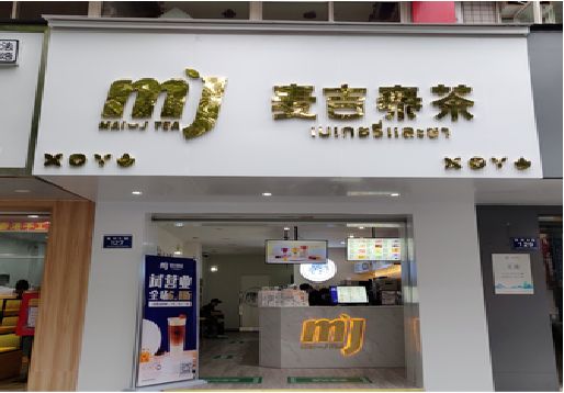德格奶茶店招牌怎么做好看？