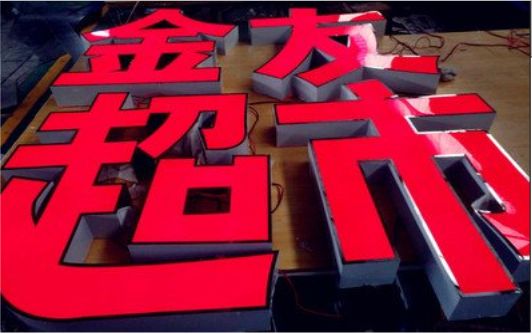 德格外露发光字的特点