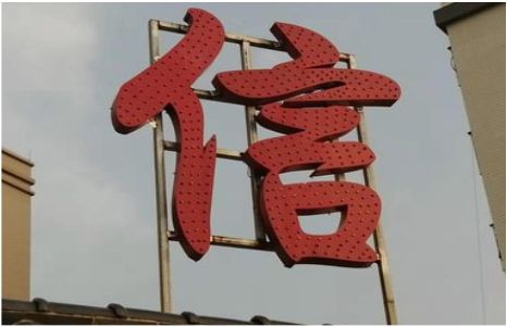 德格发光字怎么做防水处理？