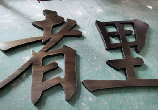 德格铜字的特点以及制作工艺。