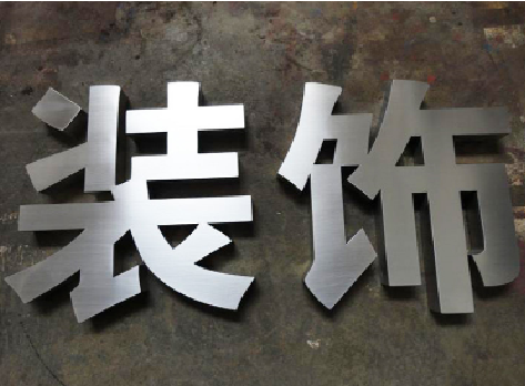 德格不锈钢字的制作方法介绍