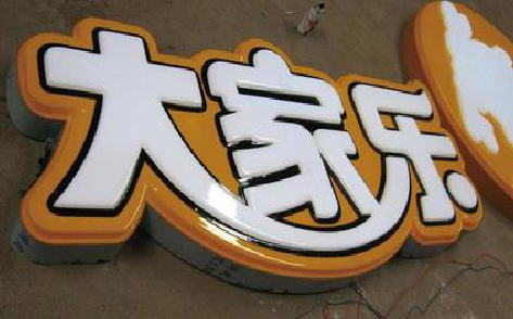 德格吸塑字制作要注意的问题。