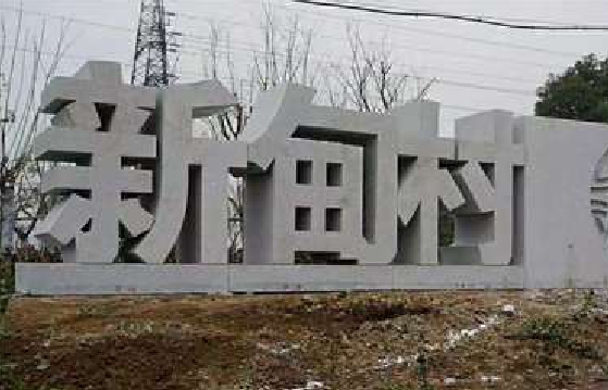 德格立体字的制作方式有哪些？