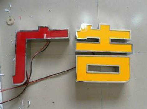 德格发光字选择轻薄的材料，效果会更好。