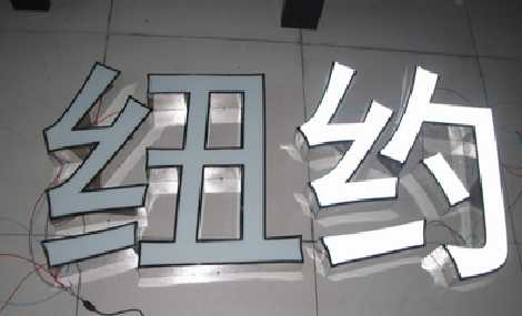 德格立体发光字的制作流程以及方法。