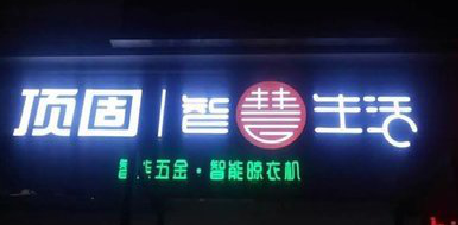 德格发光字招牌设计制作的重要性。